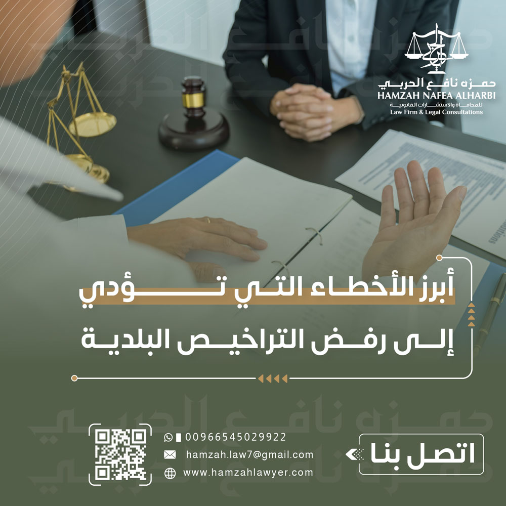 أبرز الأخطاء التي تؤدي إلى رفض التراخيص البلدية في السعودية